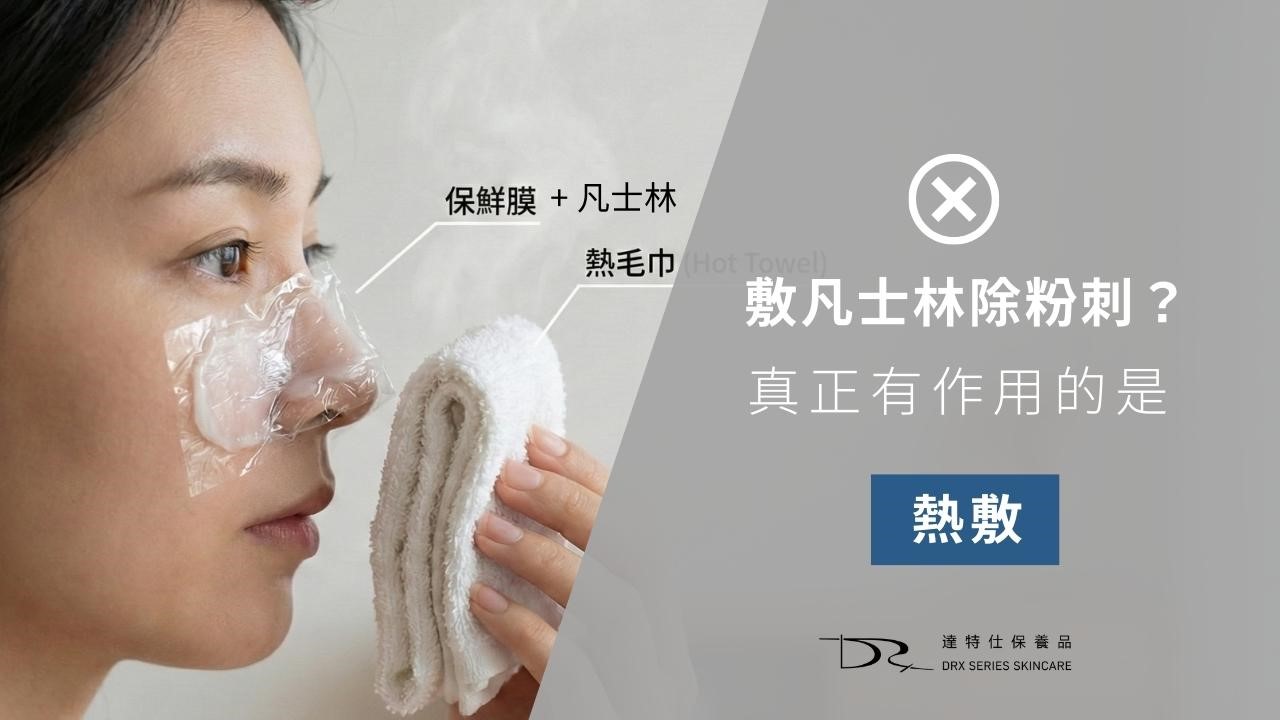 凡士林可以清粉刺嗎？