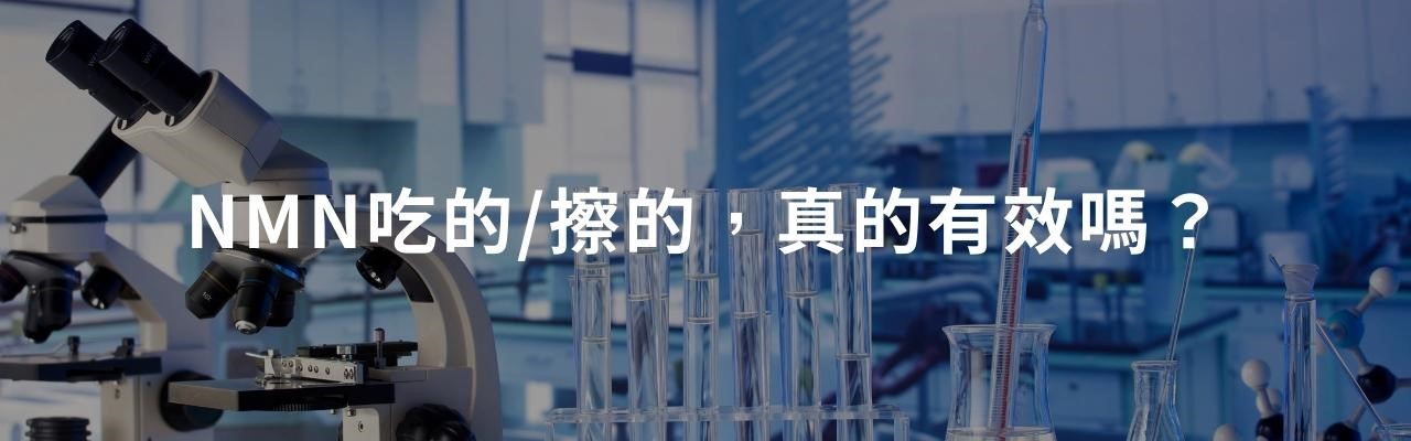 又一個你沒聽過的成分出現了——NMN。最近，不只在保健食品圈，連保養品成分表裡，也開始看到它的名字。
