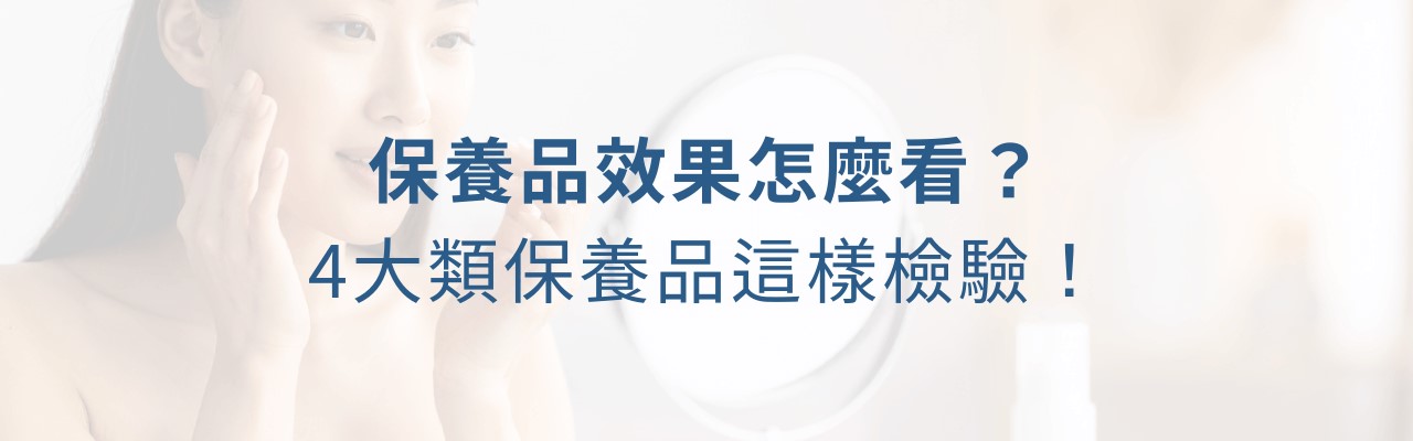 保養品效果怎麼看？過期還能用嗎？正確保養順序一次看！