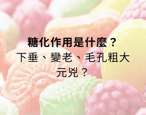 究竟糖化作用是什麼？為什麼會讓毛孔粗大、膠原蛋白流失呢？想變美就不能吃糖嗎？除了糖，哪些食物也是NG食物呢？