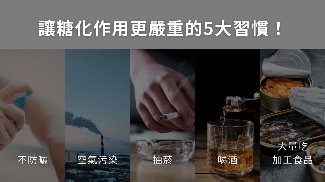 究竟糖化作用是什麼？為什麼會讓毛孔粗大、膠原蛋白流失呢？想變美就不能吃糖嗎？除了糖，哪些食物也是NG食物呢？