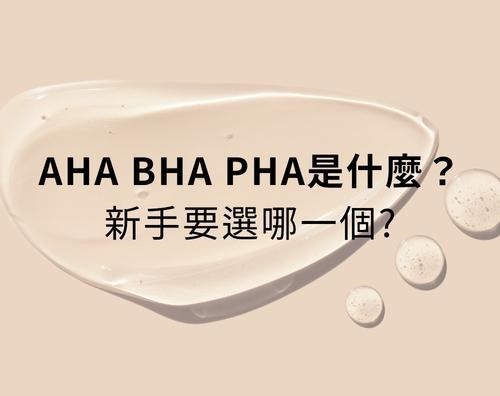 AHA、BHA、PHA 是什麼?新手要選哪一個? AHA、BHA、PHA 是什麼?新手要選哪一個?