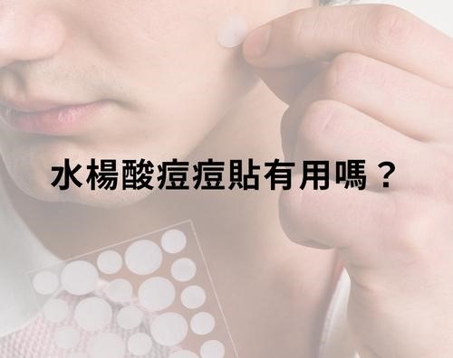 最近，還多了一種進化版本：把水楊酸直接加進痘痘貼裡。這樣對於青春痘有幫助嗎？這篇文章跟你說！