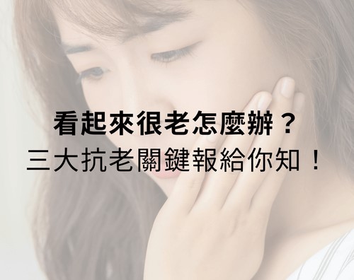 看起來很老怎麼辦？三大抗老關鍵報給你知！