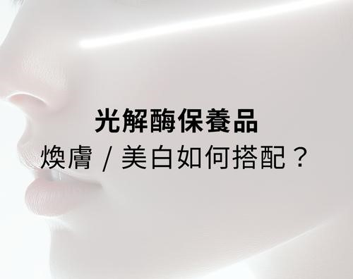 光解酶保養品如何搭配？