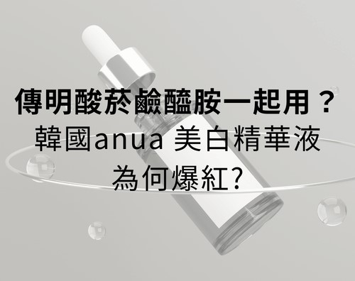 傳明酸、菸鹼醯胺一起用？韓國anua 美白精華液為何爆紅？