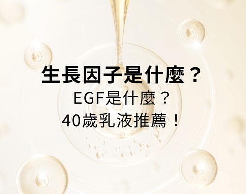 40歲乳液推薦！生長因子是什麼？EGF皮膚功效？