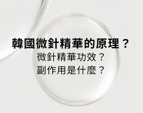 韓國微針精華的原理？微針精華功效？副作用是什麼？