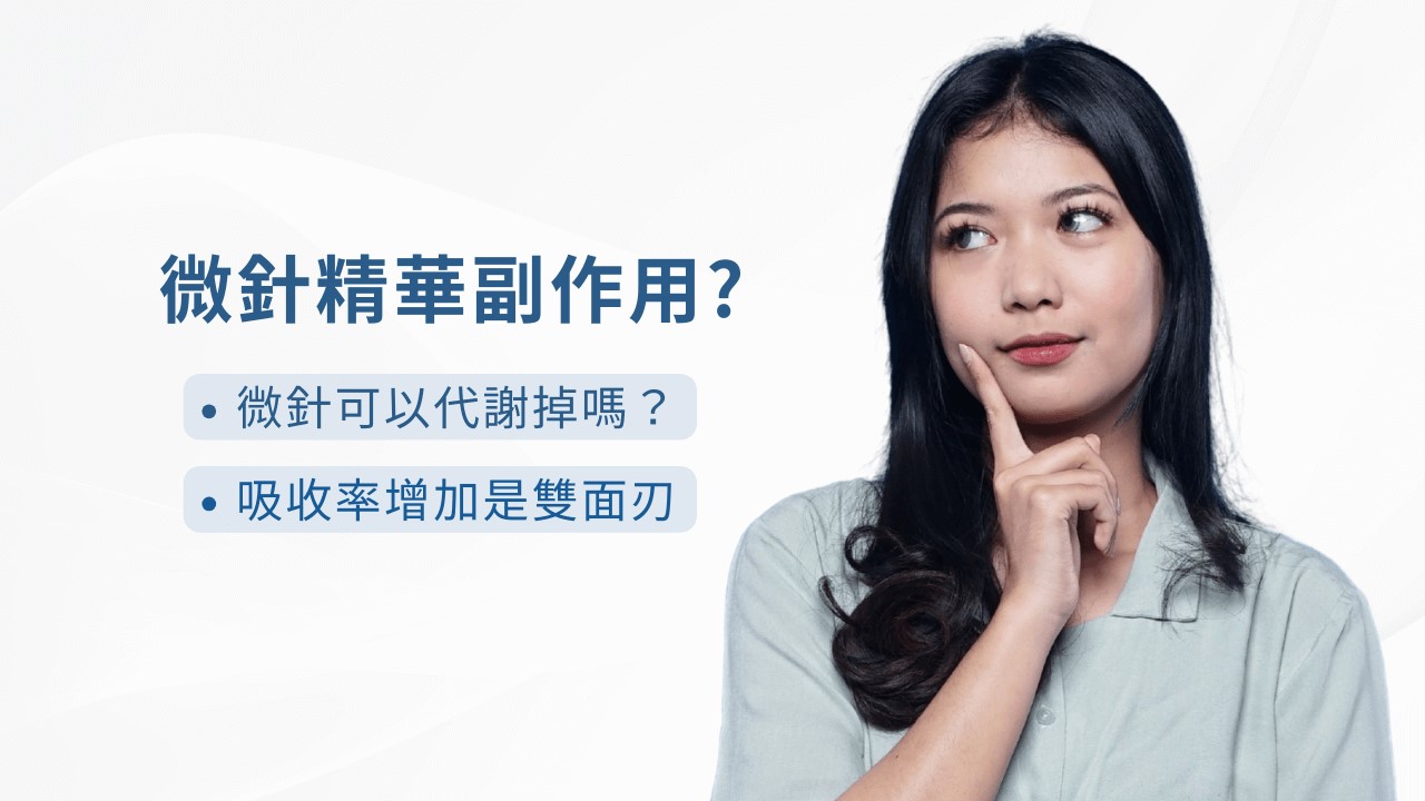 韓國微針精華的原理？微針精華功效？副作用是什麼？