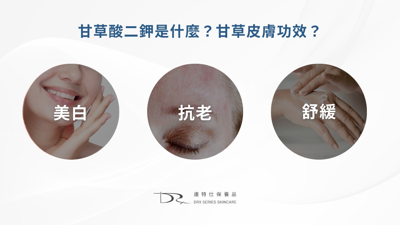 從CNP黑甘草到Tunemakers甘草，2款網路最紅甘草保養品：甘草可以美白嗎？