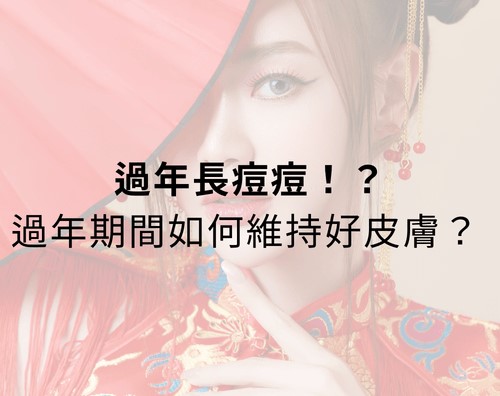 過年長痘痘！？過年期間如何維持好皮膚？
