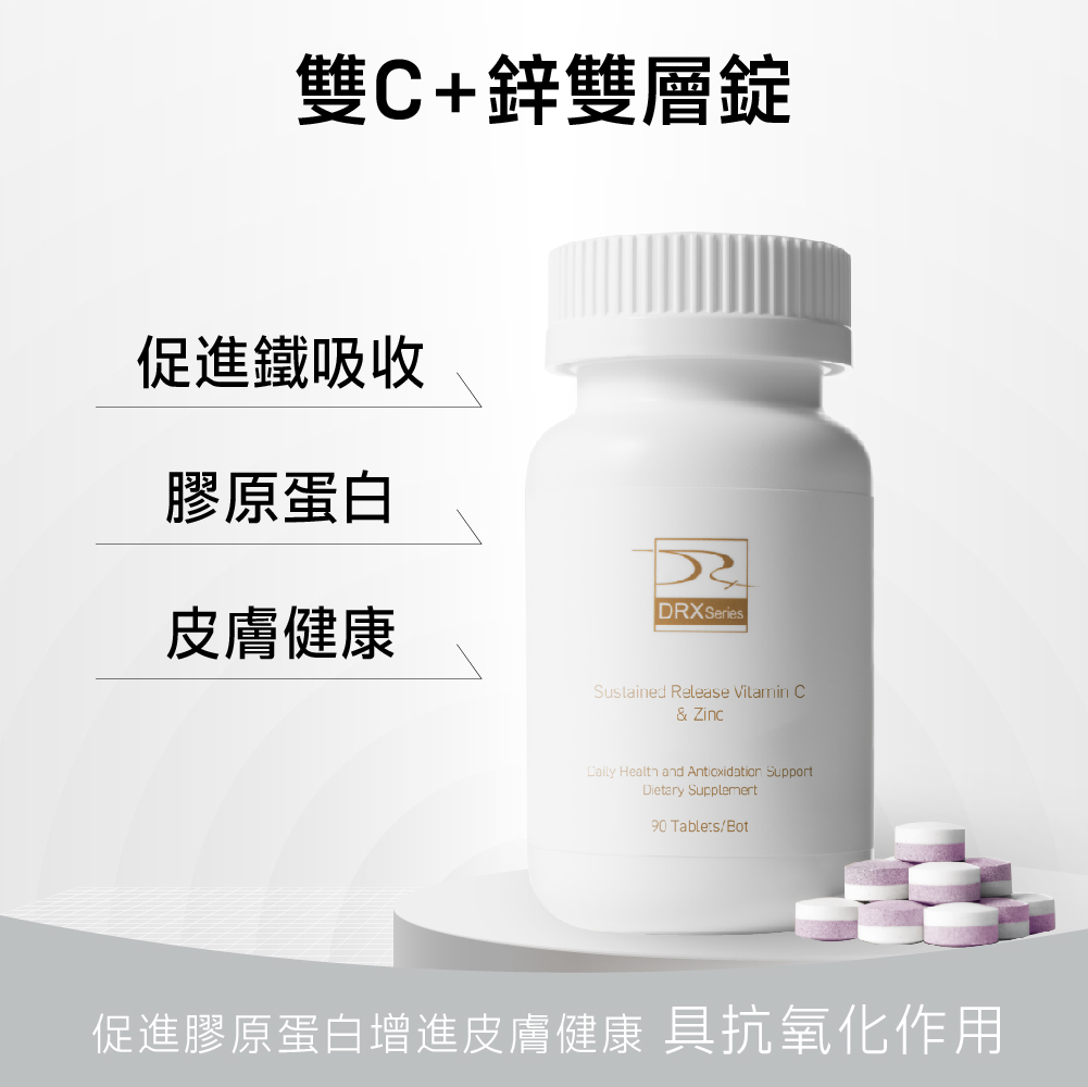 雙C+鋅雙層錠 肌膚每日不斷新陳代謝，維生素C可促進膠原蛋白的形成，助於傷口的癒合及維持細胞排列之緊密性。另添加鋅，可增進肌膚健康，有助於維持生長發育與生殖機能。雙層錠劑型，延長營養，随時隨地維持肌膚健康。一天兩錠確保全天候逐漸釋放營養。  穀胱甘肽口服錠 每天2顆，4大維持肌膚健康精華，提供身體日常所需營養、青春美麗。成分不含動物性來源，不添加人工色素，素食者也能食用。 日本專利OPITAC®穀胱甘肽 市面上少數足量穀胱甘肽250毫克 特別添加知名哈佛大學醫學院遺傳學教授大衛·辛克萊每日補充營養成分 ─ 白藜蘆醇 含有冰晶番茄及維他命 C 特殊雙層錠技術。
