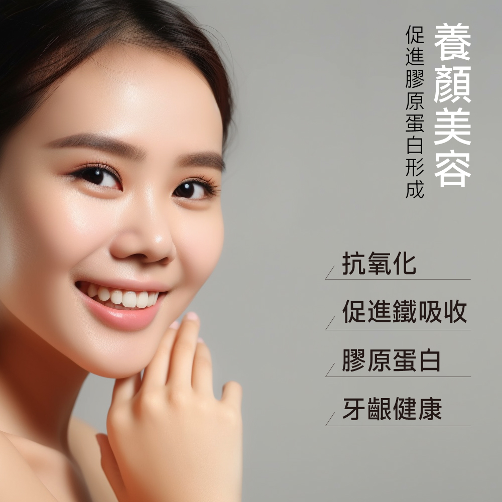 雙C+鋅雙層錠 肌膚每日不斷新陳代謝，維生素C可促進膠原蛋白的形成，助於傷口的癒合及維持細胞排列之緊密性。另添加鋅，可增進肌膚健康，有助於維持生長發育與生殖機能。雙層錠劑型，延長營養，随時隨地維持肌膚健康。一天兩錠確保全天候逐漸釋放營養。  穀胱甘肽口服錠 每天2顆，4大維持肌膚健康精華，提供身體日常所需營養、青春美麗。成分不含動物性來源，不添加人工色素，素食者也能食用。 日本專利OPITAC®穀胱甘肽 市面上少數足量穀胱甘肽250毫克 特別添加知名哈佛大學醫學院遺傳學教授大衛·辛克萊每日補充營養成分 ─ 白藜蘆醇 含有冰晶番茄及維他命 C 特殊雙層錠技術。