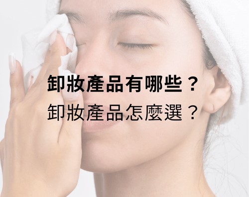 卸妝產品有哪些?卸妝產品怎麼選? 卸妝產品有哪些?卸妝產品怎麼選?