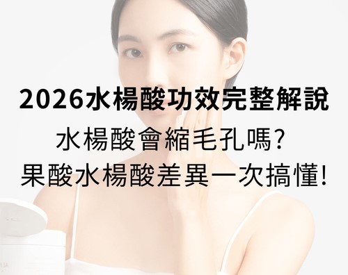 2026水楊酸功效完整解說：水楊酸會縮毛孔嗎? 水楊酸痘痘、水楊酸淡疤，果酸水楊酸差異一次搞懂！