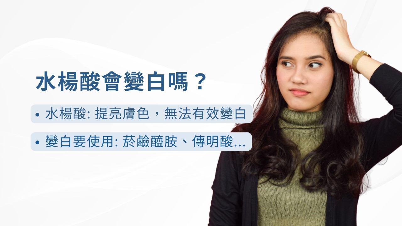 2026水楊酸功效完整解說：水楊酸會縮毛孔嗎? 水楊酸痘痘、水楊酸淡疤，果酸水楊酸差異一次搞懂！