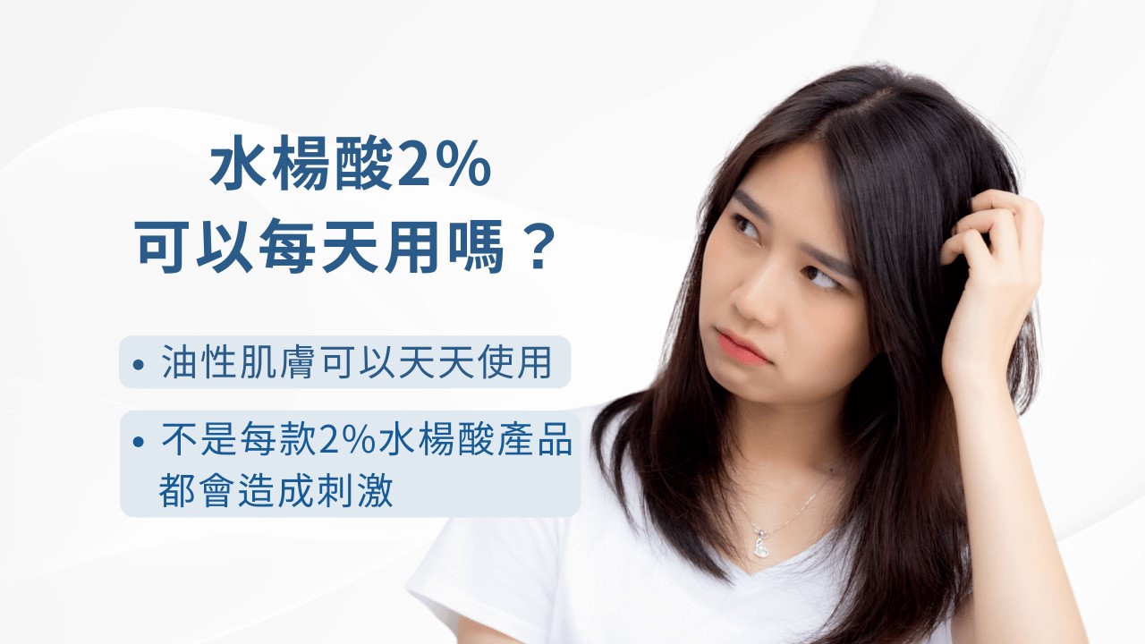 2026水楊酸功效完整解說：水楊酸會縮毛孔嗎? 水楊酸痘痘、水楊酸淡疤，果酸水楊酸差異一次搞懂！