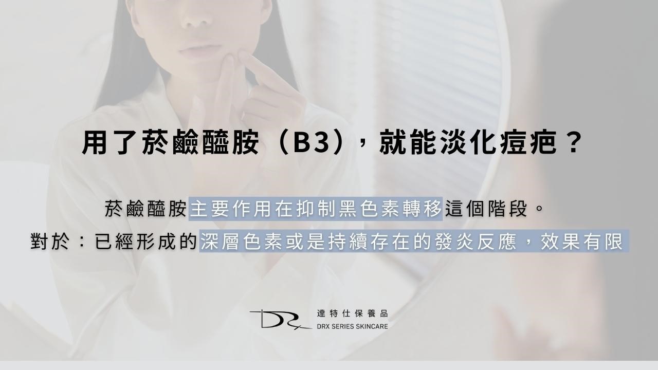 菸鹼醯胺可以淡化痘疤嗎？如何淡化痘印？