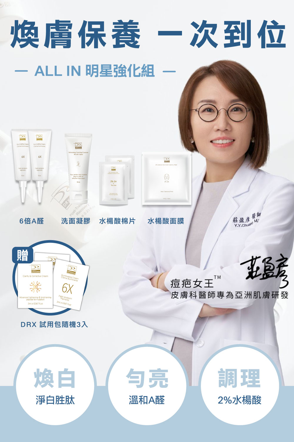 DRX達特仕的莊醫師嚴選活動專區系列-寵愛女神｜ALL IN 明星強化組，由皮膚科莊盈彥醫師專為亞洲肌膚研發的煥膚保養品牌DRX，將繁複的保養程序，淬鍊成淨煥雙程序保養，完美的抗老金字塔套組！