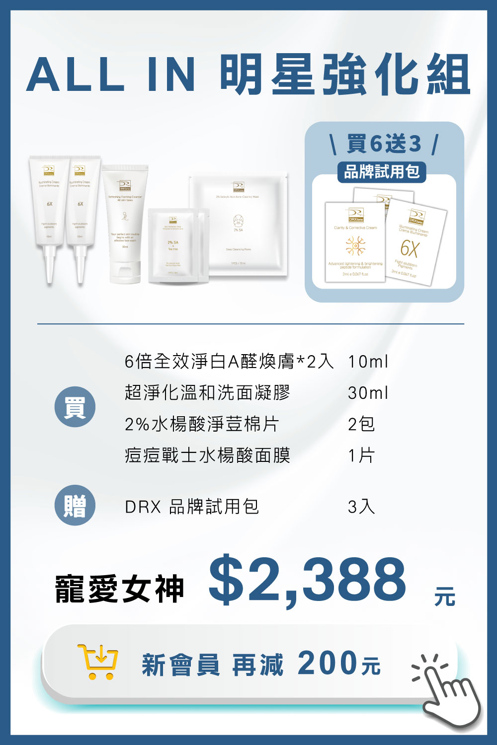 DRX達特仕的莊醫師嚴選活動專區系列-寵愛女神｜ALL IN 明星強化組，由皮膚科莊盈彥醫師專為亞洲肌膚研發的煥膚保養品牌DRX，將繁複的保養程序，淬鍊成淨煥雙程序保養，完美的抗老金字塔套組！