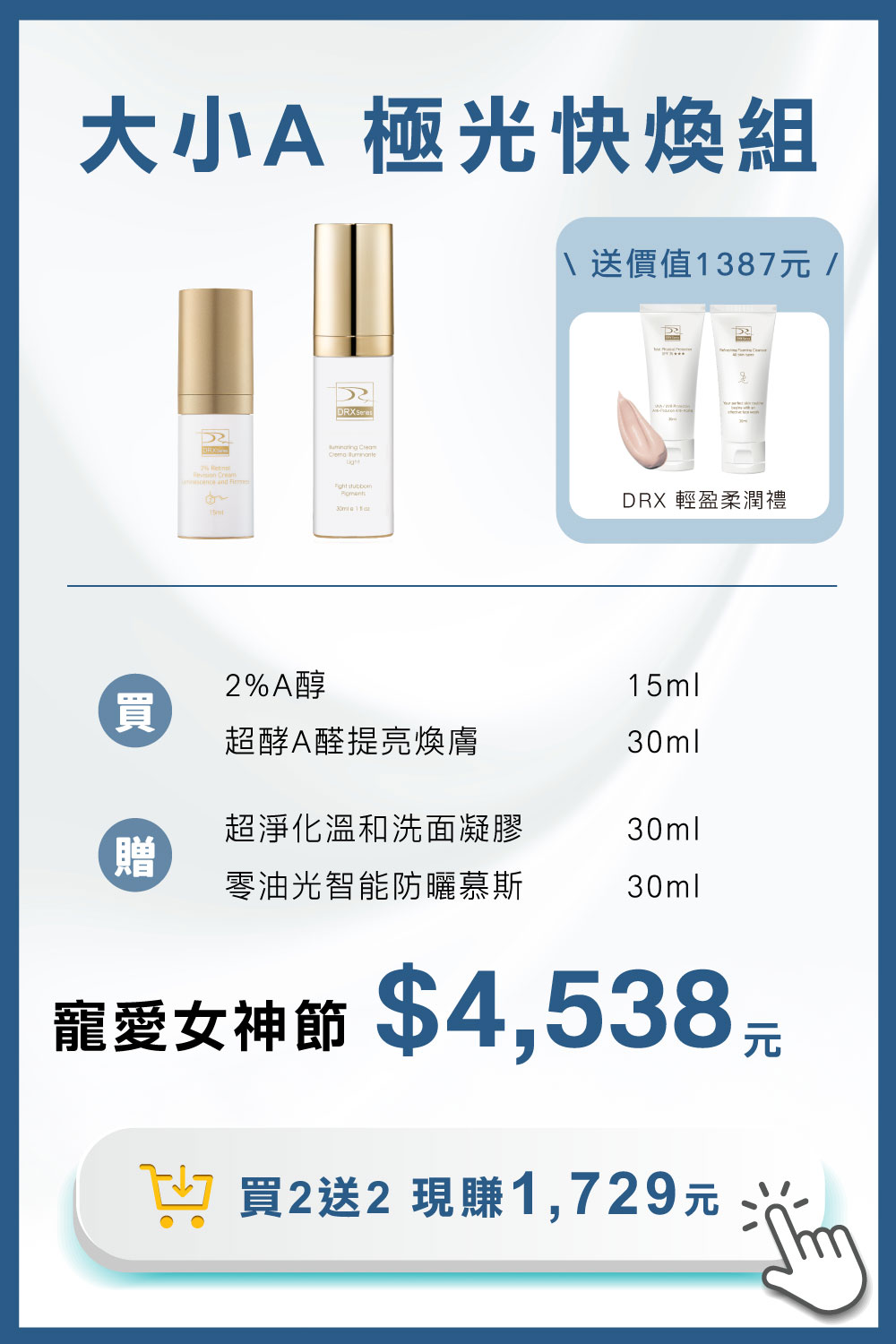 痘疤女王莊盈彥醫師專為亞洲肌膚打造大小A 極光快煥組:高濃度2%A醇抗老與低濃度0.05%A醛守備打好肌底,搭配EGF與白胜肽多結點建構養膚系統,大小A程序進行節奏代謝煥新、淡化提亮到毛孔調理層層進化,打造穩定透亮、緊緻細緻的健康新肌。寵愛女神獨家贈 超淨化溫和洗面凝膠30ml 與 零油光智能防曬慕斯30ml 2件組。 痘疤女王莊盈彥醫師專為亞洲肌膚打造大小A 極光快煥組:高濃度2%A醇抗老與低濃度0.05%A醛守備打好肌底,搭配EGF與白胜肽多結點建構養膚系統,大小A程序進行節奏代謝煥新、淡化提亮到毛孔調理層層進化,打造穩定透亮、緊緻細緻的健康新肌。寵愛女神獨家贈 超淨化溫和洗面凝膠30ml 與 零油光智能防曬慕斯30ml 2件組。