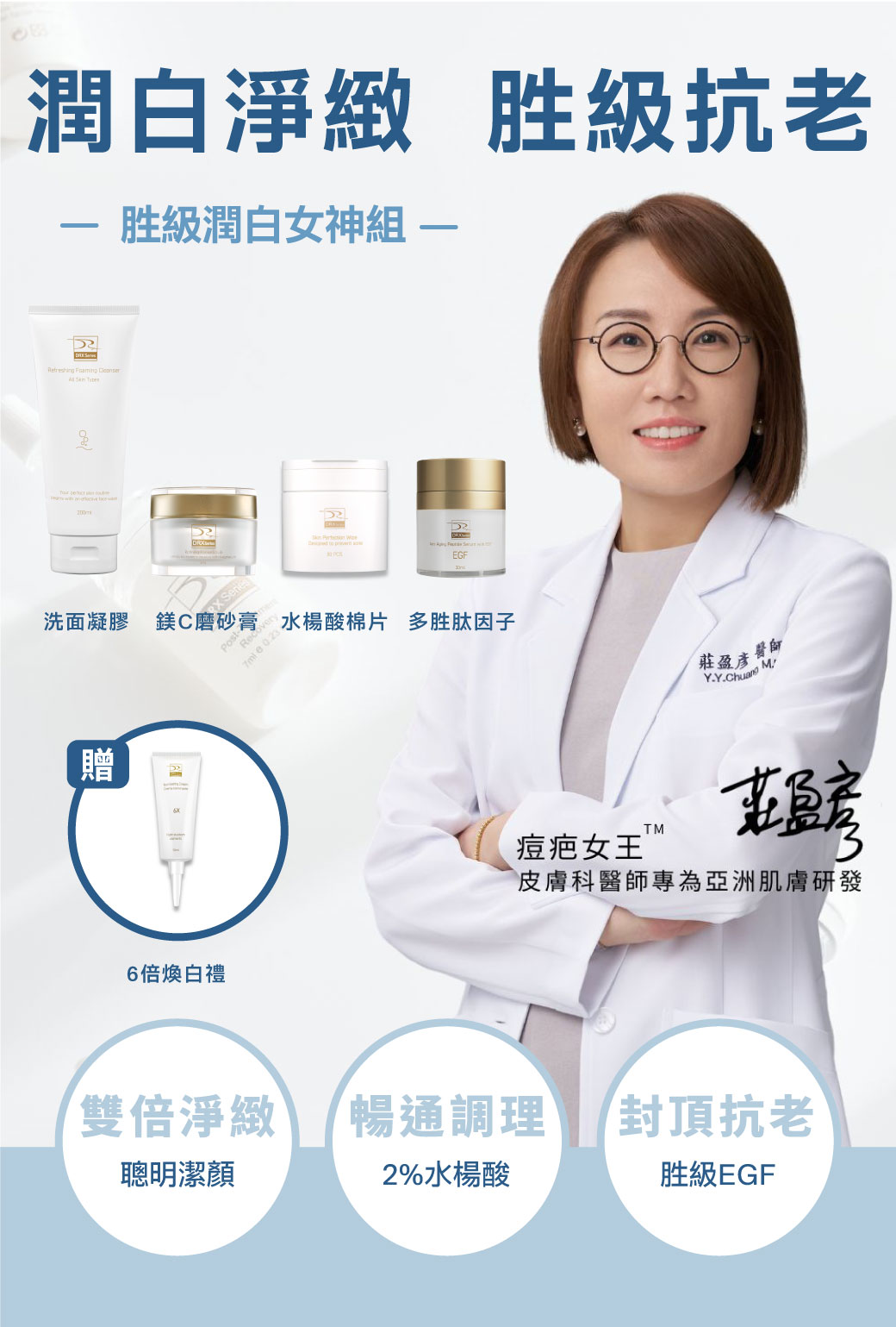 DRX限時推出《胜級潤白女神組》由皮膚科莊盈彥醫師專為亞洲肌膚研發的煥膚保養品牌DRX，將繁複的保養程序，淬鍊成淨煥雙程序保養，使用溫和細緻的潔面凝膠，再以水楊酸清潔調理，最後使用EGF撫紋多胜肽因子，完美執行抗老金字塔，寵愛女神獨家贈6倍煥白禮。