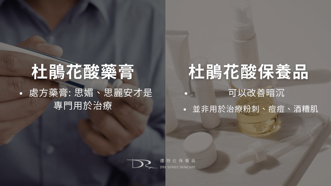 杜鵑花酸、A酸一起用：思媚乳膏用法、思麗安乳膏淡斑?紅痘疤杜鵑花酸保養方式！