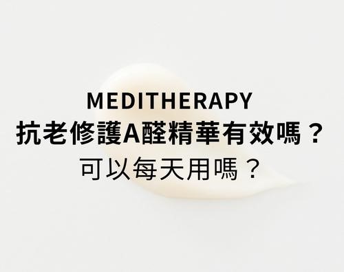 MEDITHERAPY 抗老修護a醛精華有效嗎?可以每天用嗎? MEDITHERAPY 抗老修護a醛精華有效嗎?可以每天用嗎?