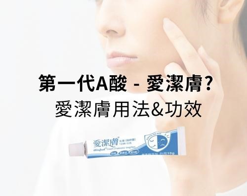 第一代A酸愛潔膚？愛潔膚用法？愛潔膚乳膏功效？