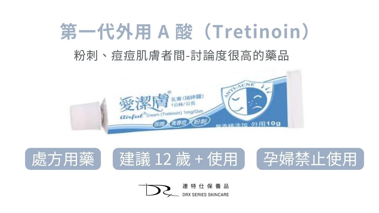 第一代A酸愛潔膚？愛潔膚用法？愛潔膚乳膏功效？