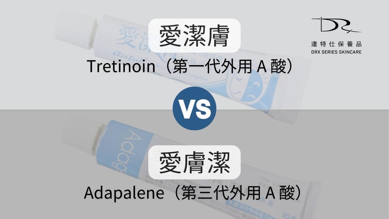 第一代A酸愛潔膚？愛潔膚用法？愛潔膚乳膏功效？