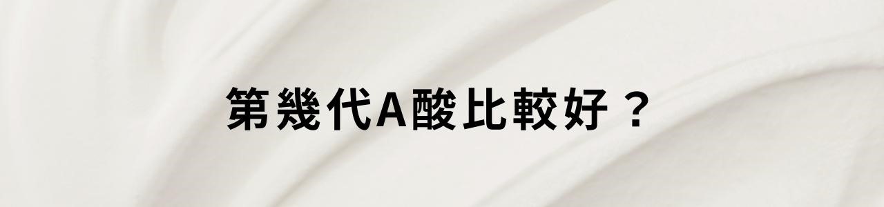 第一代A酸愛潔膚？愛潔膚用法？愛潔膚乳膏功效？