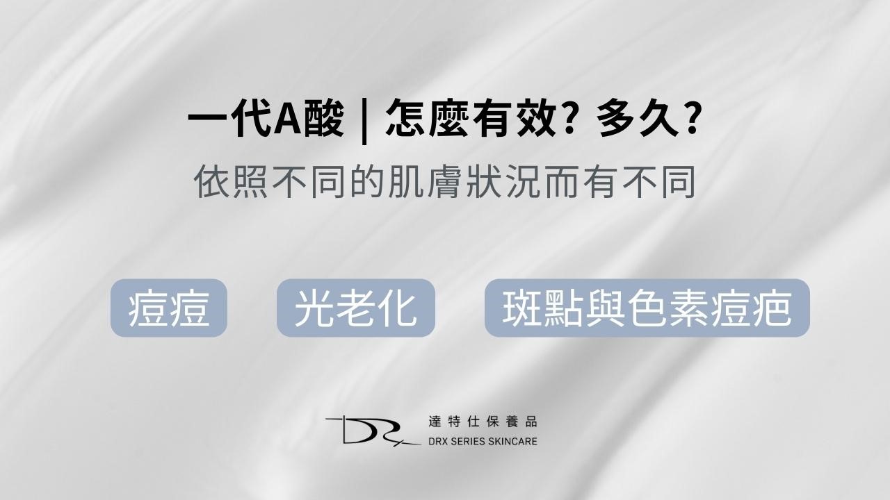 第一代A酸愛潔膚？愛潔膚用法？愛潔膚乳膏功效？