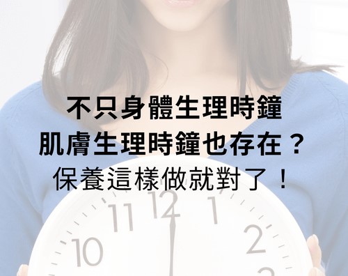 不只身體生理時鐘，肌膚生理時鐘也存在？保養這樣做就對了！