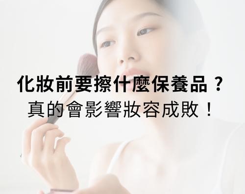 化妝前要擦什麼保養品？真的會影響妝容成敗？
