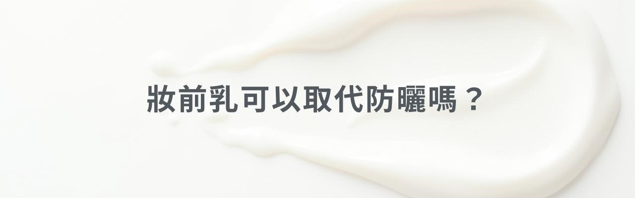 化妝前要擦什麼保養品？真的會影響妝容成敗？