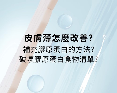 皮膚薄怎麼改善，補充膠原蛋白的方法？破壞膠原蛋白食物清單？
