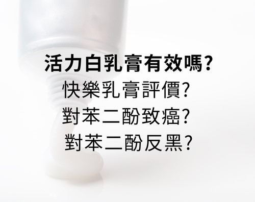 活力白乳膏有效嗎？快樂乳膏評價？對苯二酚致癌？對苯二酚反黑？