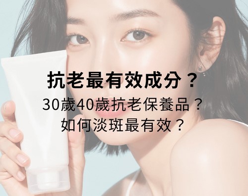 抗老最有效成分？30歲40歲抗老保養品？如何淡斑最有效？