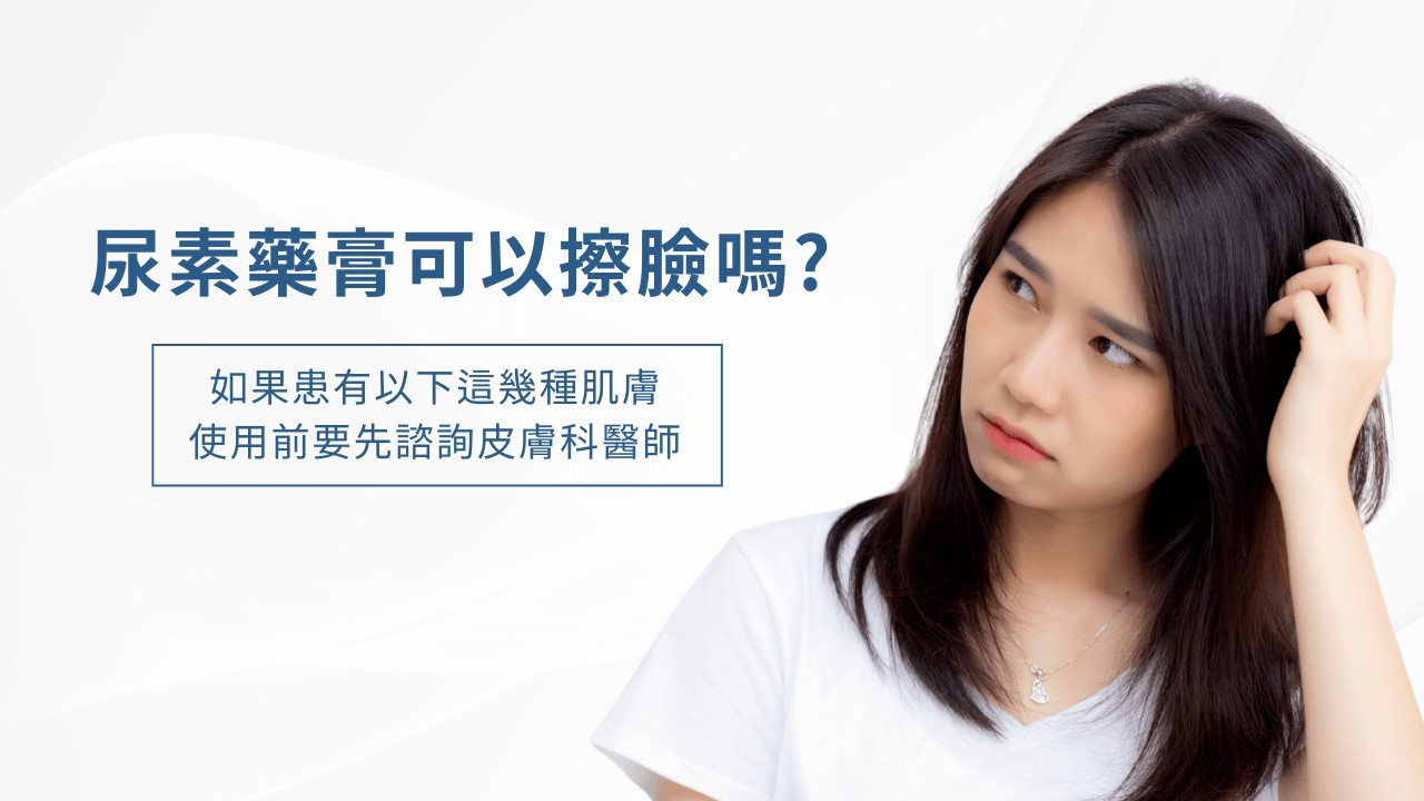 尿素乳膏用法全攻略！杏化乳膏、優膚乳膏、杏化潤愛麗霜乳膏好用嗎？