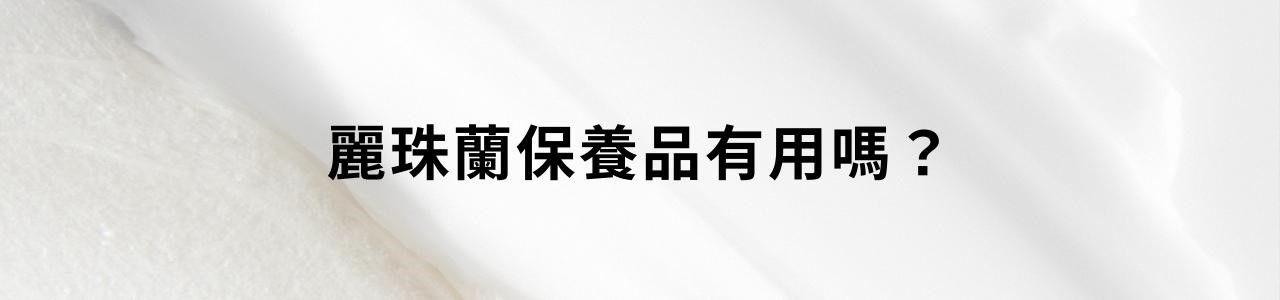 麗珠蘭是什麼？麗珠蘭保養品有用嗎？醫美後可以擦 PDRN 嗎？