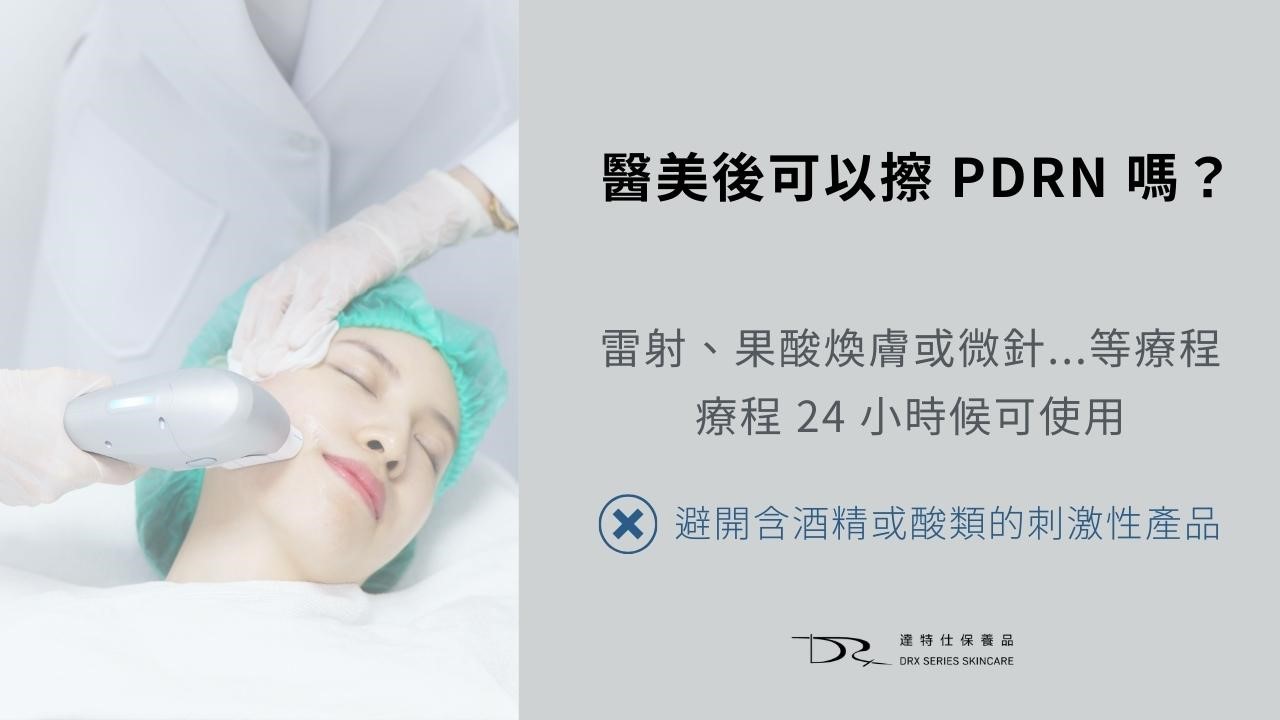 麗珠蘭是什麼？麗珠蘭保養品有用嗎？醫美後可以擦 PDRN 嗎？