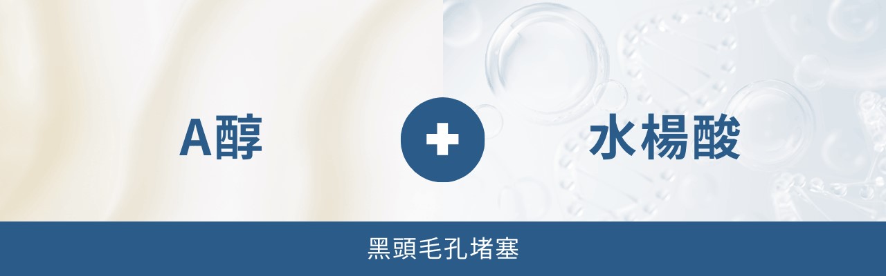 A醇功效正確用法？A醇可以和什麼一起擦？10種A醇最佳隊友！