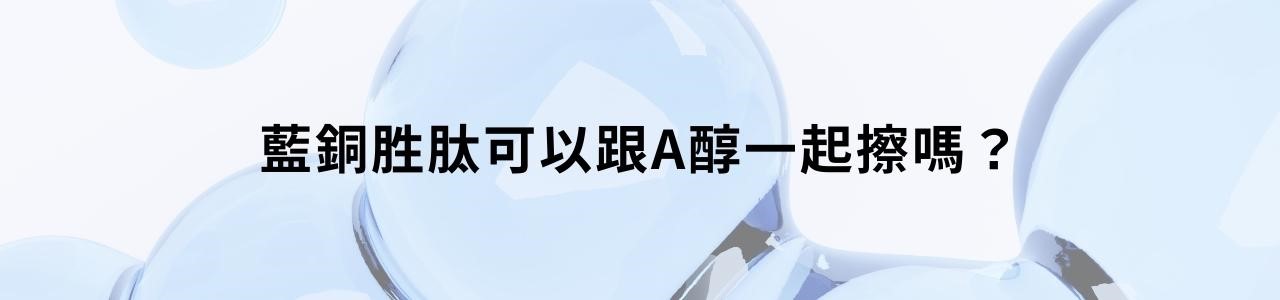 藍銅胜肽保養品值得買嗎?最新抗老成分分析 藍銅胜肽保養品值得買嗎?最新抗老成分分析