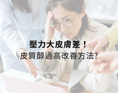 壓力大皮膚差！壓力大爛臉、壓力大睡不好，壓力痘痘樣樣來？皮質醇過高改善方法？