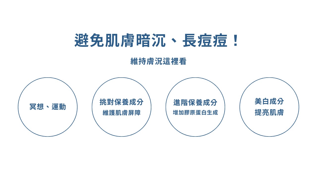 壓力大皮膚差！壓力大爛臉、壓力大睡不好，壓力痘痘樣樣來？皮質醇過高改善方法？