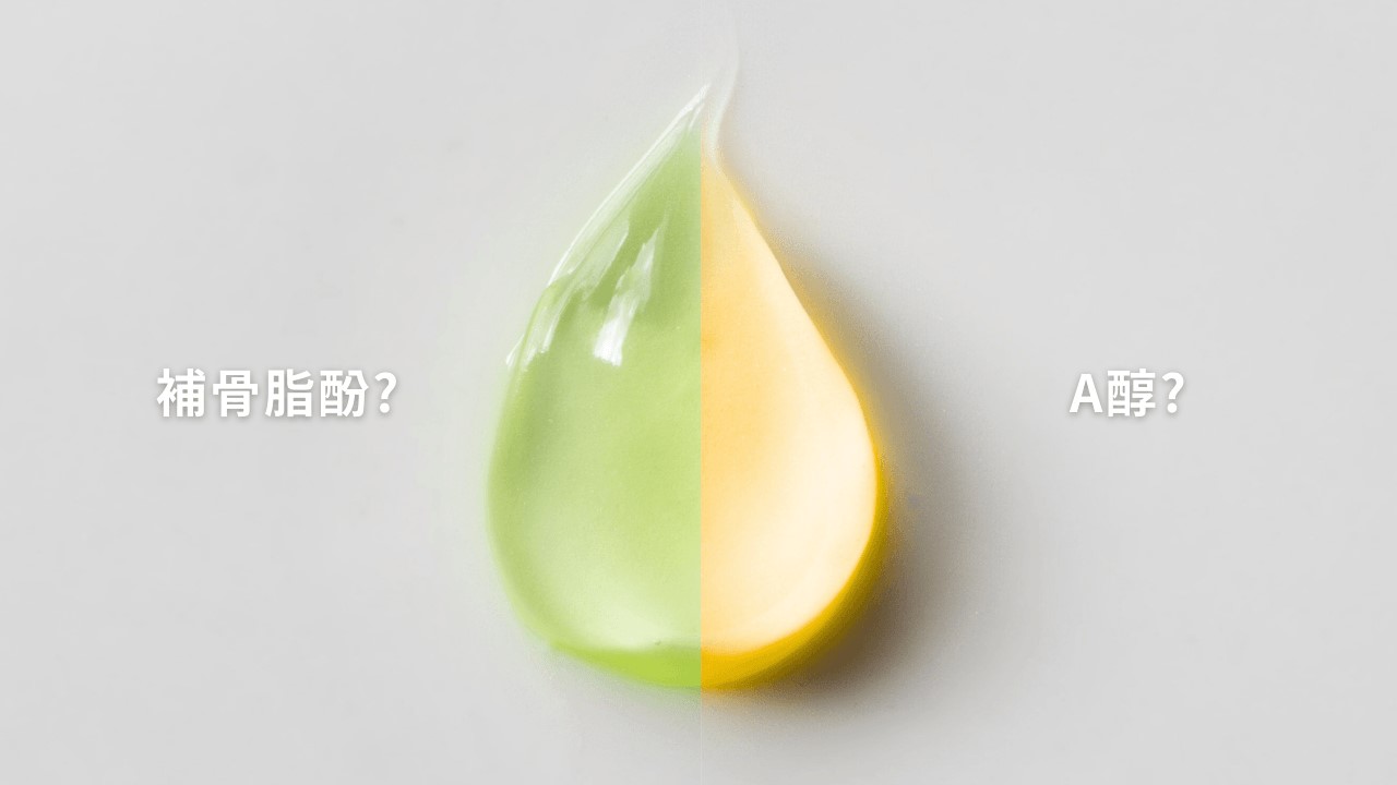 補骨脂酚、A醇比較？0.3 A醇、補骨脂酚精華乳功效？