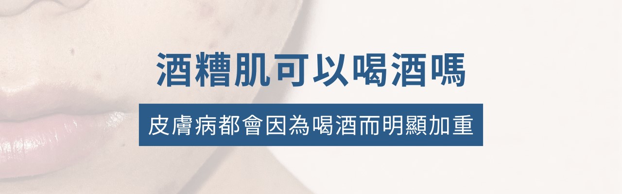 喝酒皮膚會變差嗎？喝酒會得乳癌嗎？喝酒要吃什麼保健食品？