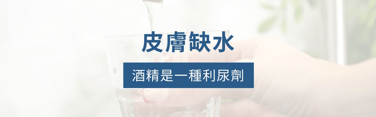 喝酒皮膚會變差嗎？喝酒會得乳癌嗎？喝酒要吃什麼保健食品？