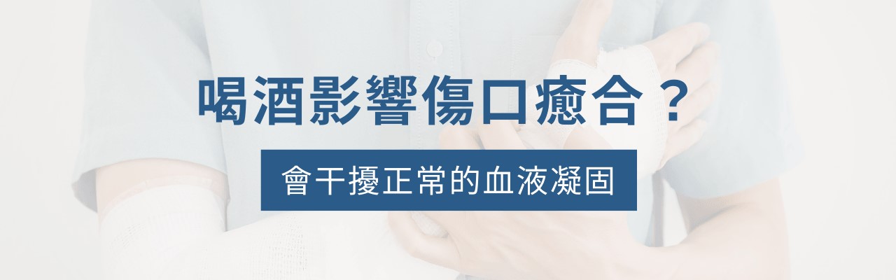 喝酒皮膚會變差嗎？喝酒會得乳癌嗎？喝酒要吃什麼保健食品？